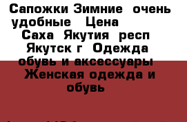 Сапожки Зимние, очень удобные › Цена ­ 1 000 - Саха (Якутия) респ., Якутск г. Одежда, обувь и аксессуары » Женская одежда и обувь   